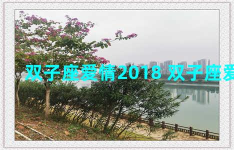 双子座爱情2018 双子座爱情观女